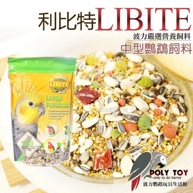 【LIBITE 利比特】中型鸚鵡飼料 小包原裝1KG(提高羽毛色澤光亮 波力鸚鵡玩具生活館)