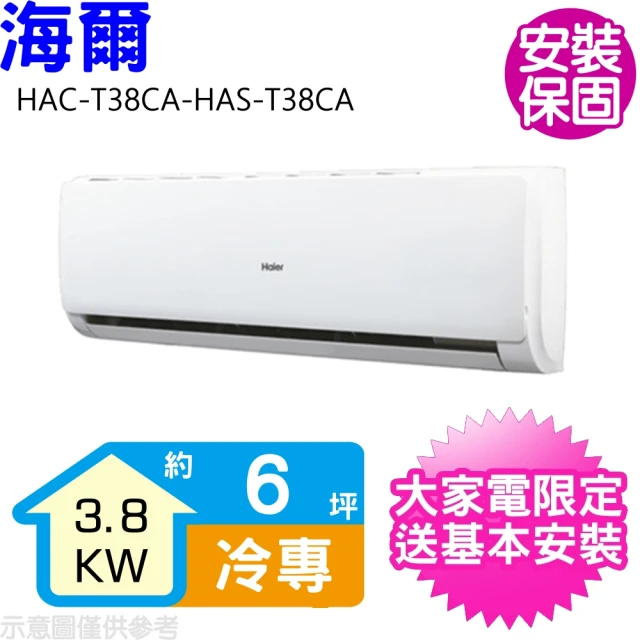 【Haier 海爾】6坪變頻冷專分離式冷氣(HAC-T38CA-HAS-T38CA)