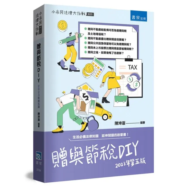 贈與節稅DIY（5版） | 拾書所