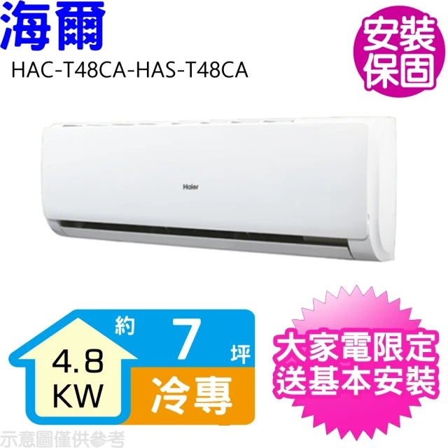 【Haier 海爾】7坪變頻冷專分離式冷氣(HAC-T48CA-HAS-T48CA)