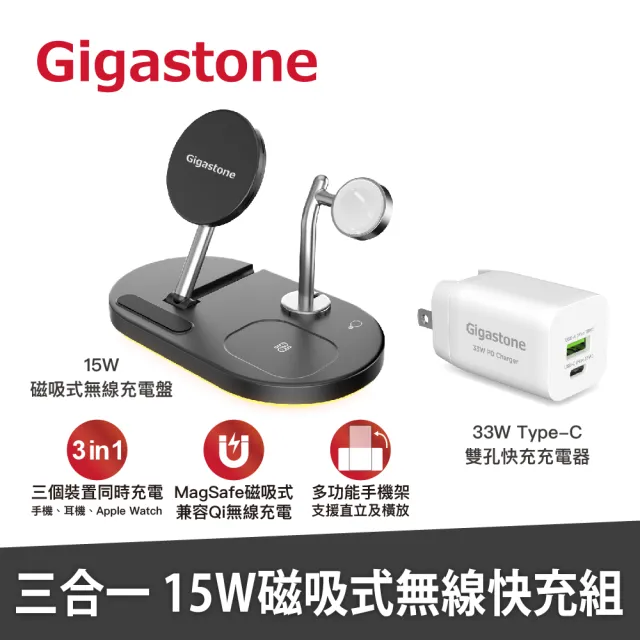 【Gigastone 立達】WP-9320 三合一磁吸式無線充電盤+PD-6330W 33W雙孔快充充電器(支援iPhone15/耳機/手錶)
