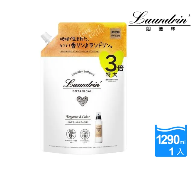 【Laundrin】日本朗德林Botanical柔軟精補充包1290ml系列(兩款味道)