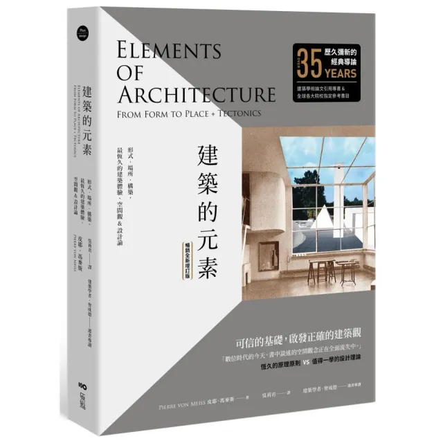 建築的元素【暢銷全新增訂版】：形式、場所、構築，最恆久的建築體驗