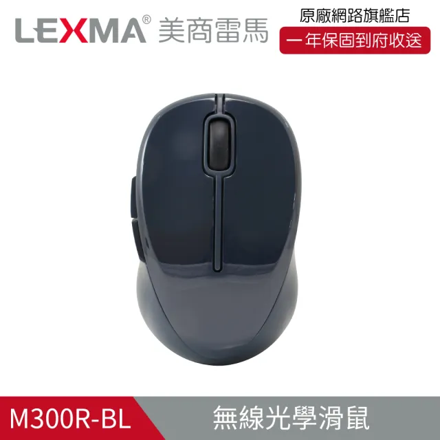 【LEXMA】M300R 無線 光學滑鼠-特仕版