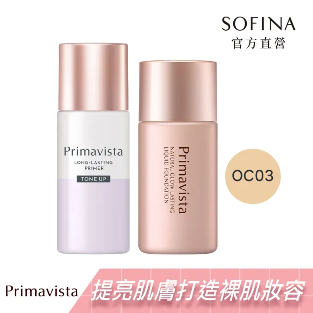 【SOFINA 蘇菲娜】Primavista零油光自然光澤組(提亮款25ml+粉底液30ml)