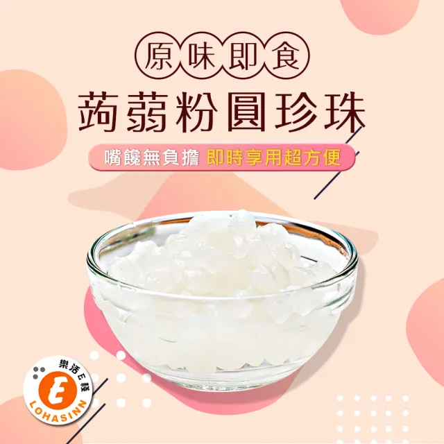 【樂活e棧】微卡即食蒟蒻粉圓珍珠3袋-6入/袋-白珍珠-(微卡 珍珠 蒟蒻 甜點 Q脆 下午茶 伴手禮 飲品 百搭)