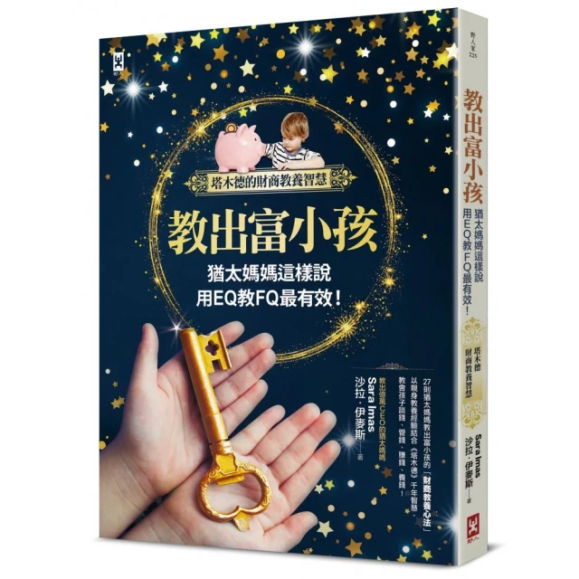 教出富小孩，猶太媽媽這樣說：用EQ教FQ最有效！【塔木德的財商教養智慧】