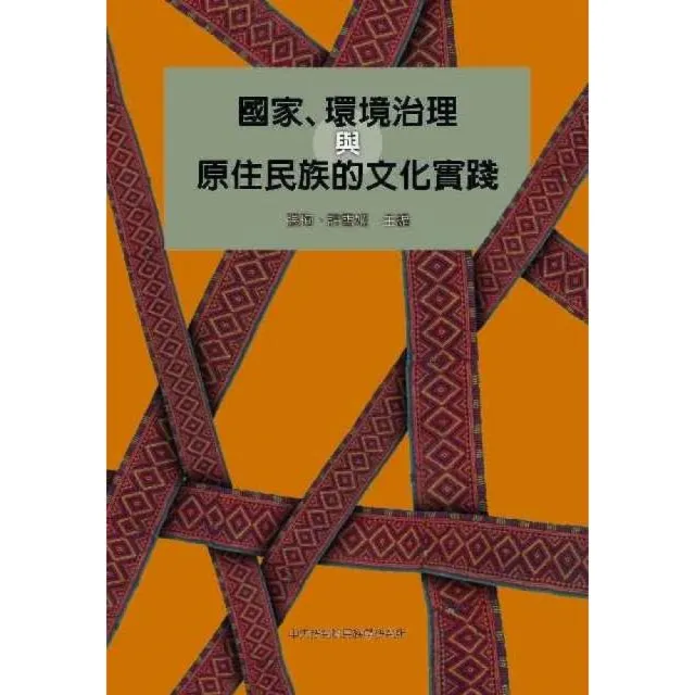 國家、環境治理與原住民族的文化實踐 | 拾書所