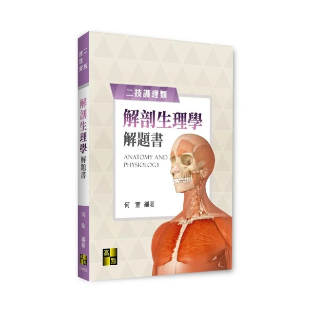 解剖生理學解題書