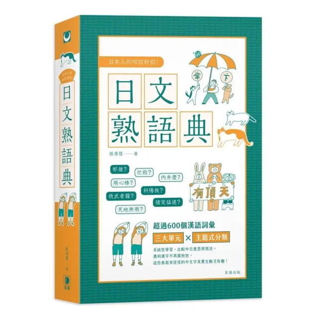 日本人的哈拉妙招：日文熟語典