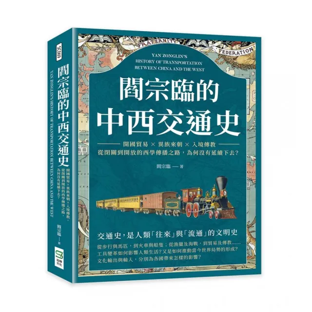 閻宗臨的中西交通史