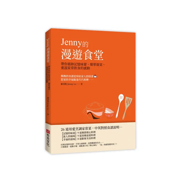 Jenny的漫遊食堂——帶你循跡記憶味蕾、簡單做菜，重溫家常飲食的感動 | 拾書所