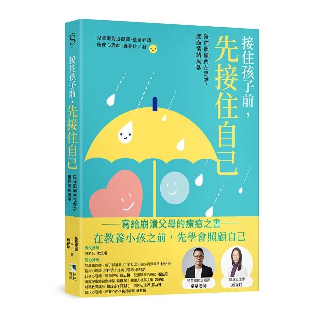 接住孩子前 先接住自己：陪你照顧內在需求 度過情緒風暴