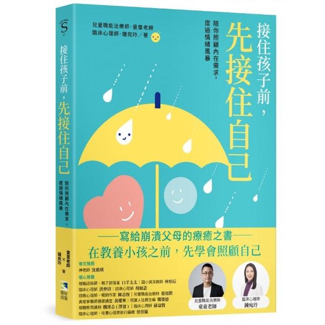 接住孩子前 先接住自己：陪你照顧內在需求 度過情緒風暴