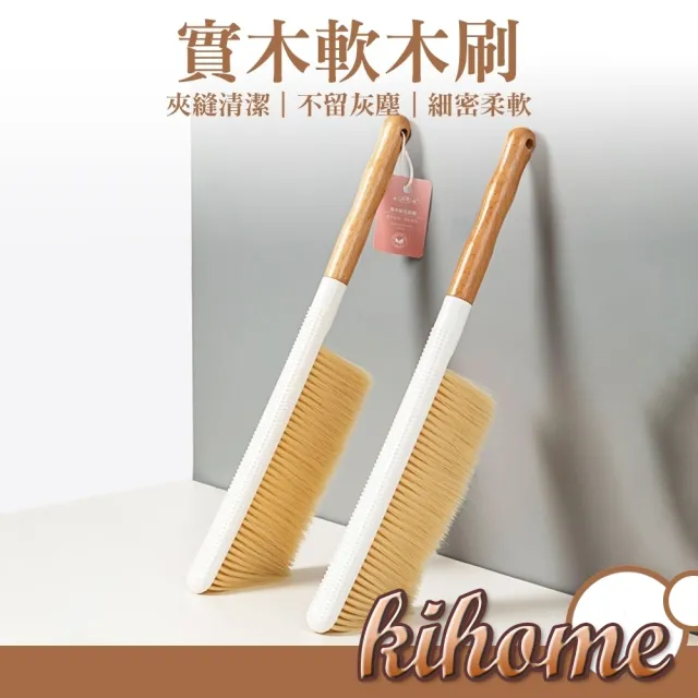 【kihome 奇町美居】實木軟毛除塵刷