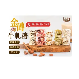 【品鮮生活】金磚堅果牛軋糖100g(多種任選)