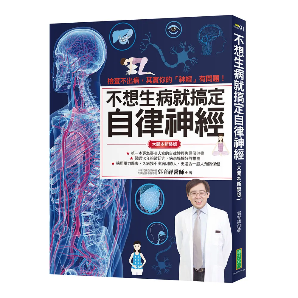 不想生病就搞定自律神經（大開本新裝版）：檢查不出病，其實你的「神經」有問題！