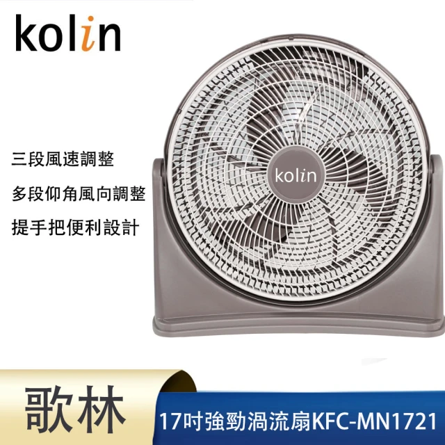 Kolin 歌林 17吋強勁渦流風扇(KFC-MN1721)