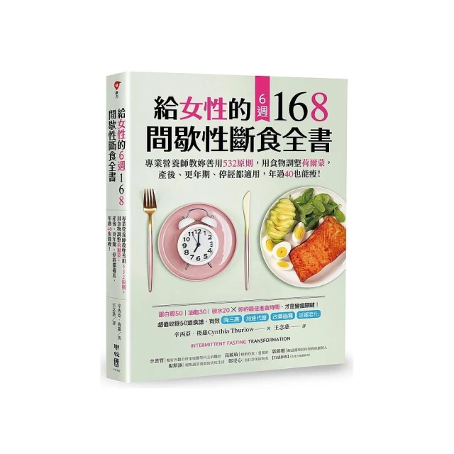 給女性的6週 168間歇性斷食全書：專業營養師教妳善用 532原則，用食物調整荷爾蒙