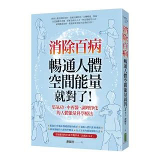 消除百病，暢通人體空間能量就對了！：集氣功、中西醫、調理淨化的人體能量科學療法