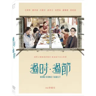 【得利】過時．過節 DVD