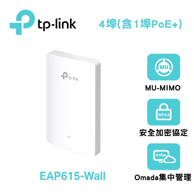 【TP-Link】EAP615-Wall AX1800  無線 MU-MIMO 雙頻Wi-Fi 6 Gigabit PoE供電 嵌牆式基地台(無線AP)