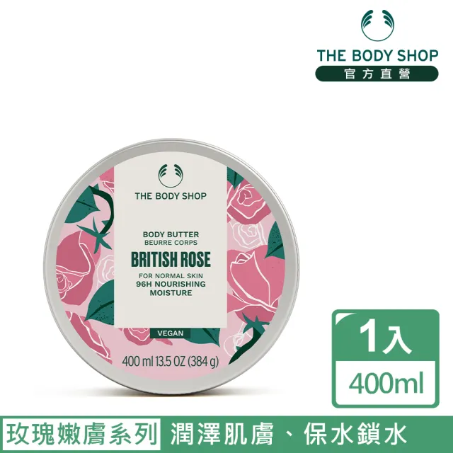 【THE BODY SHOP 美體小舖】英皇玫瑰嫩膚身體滋養霜(400ML/身體乳/身體保養)