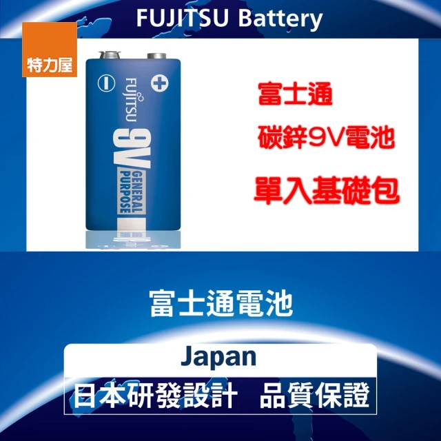 【特力屋】富士通 9V碳鋅電池9V 單入基本包