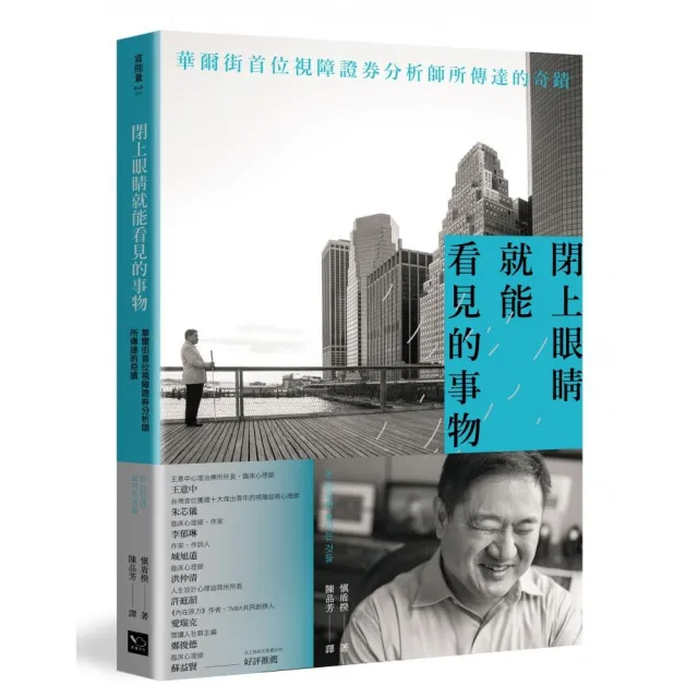 閉上眼睛就能看見的事物：華爾街首位盲人證券分析師所傳達的奇蹟