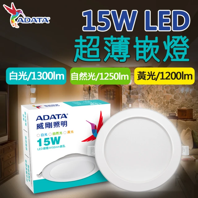 ADATA 威剛 15W LED 超薄嵌燈_15cm嵌入孔(白光 黃光 自然光 展示燈 崁燈)