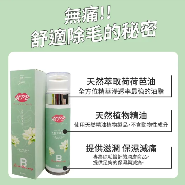 【MPB 巴黎小姐】除毛保養護理組(熱蠟 蜜蠟 保養 電動刀儀 私密處除毛膏 雷射 脫毛 孕婦 比基尼)