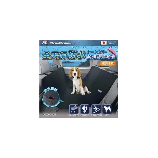 【BONFORM】椅套 防水防汙後座 全天候 4361-04(車麗屋)