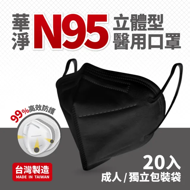 【華淨醫材】N95立體型醫療口罩-黑(成人 醫用口罩 20入/盒)