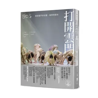 打開雲門【50週年・限量書衣海報珍藏版】：解密雲門的技藝、美學與堅持（全新增訂）