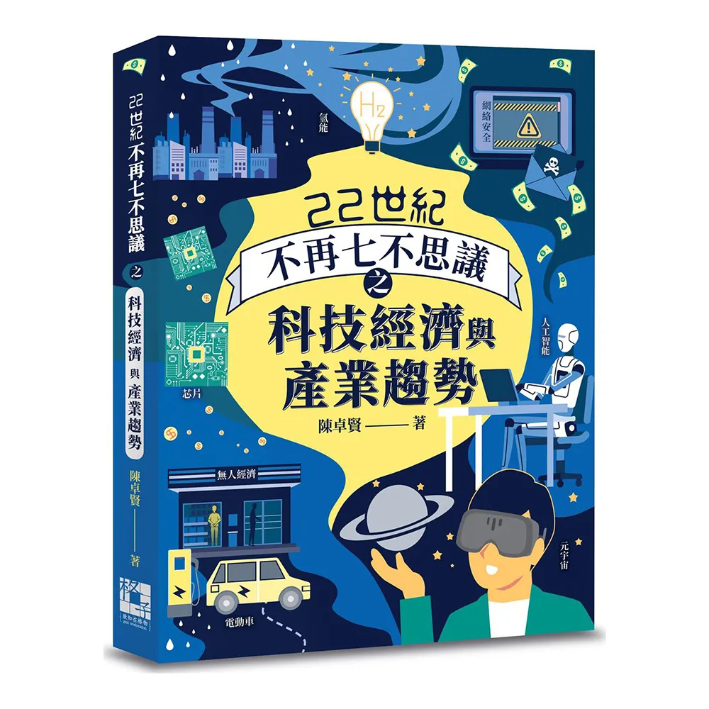 22世紀不再七不思議之科技經濟與產業趨勢