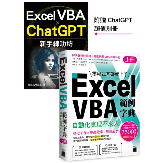 Excel VBA 範例字典：自動化處理不求人 （上冊） 隨書附贈《Excel VBA × ChatGPT 新手練功坊》 手冊