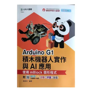 輕課程 Arduino G1積木機器人實作與AI應用-使用mBlock圖形程式