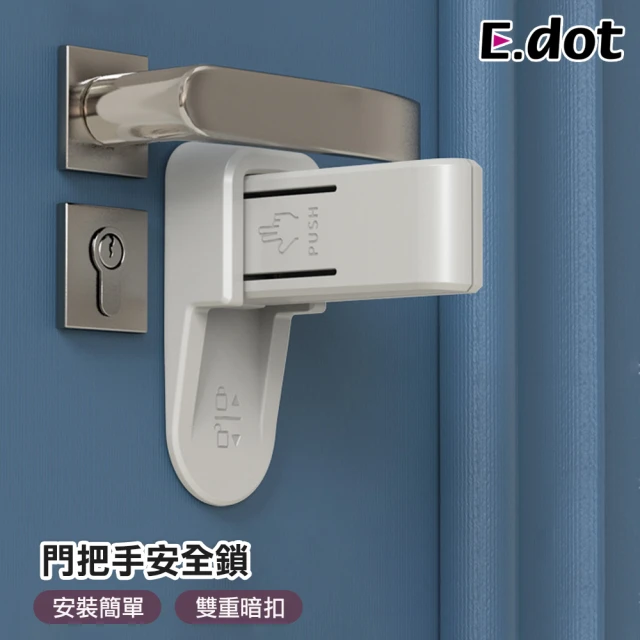 【E.dot】居家安全防開門安全鎖/門把鎖
