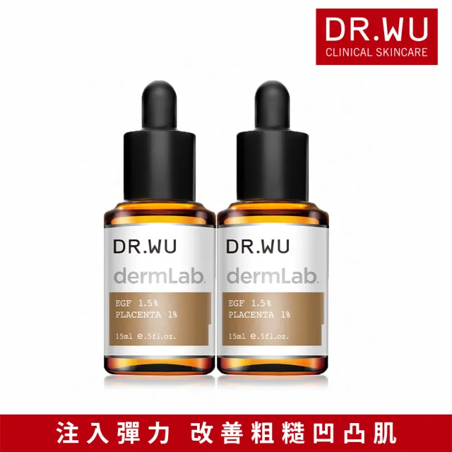 【DR.WU 達爾膚】買1送1★1.5%EGF彈力賦活精華15ml