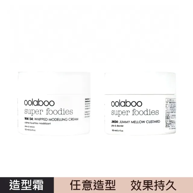 【oolaboo 歐拉布】愛怎樣就怎樣造型霜100ml∕任意變形奶油100ml(明星造型品)