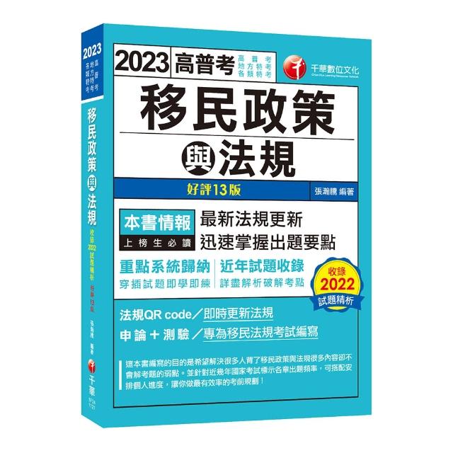 2023【最新法規更新】移民政策與法規：迅速掌握出題要點〔十三版〕（高考三級