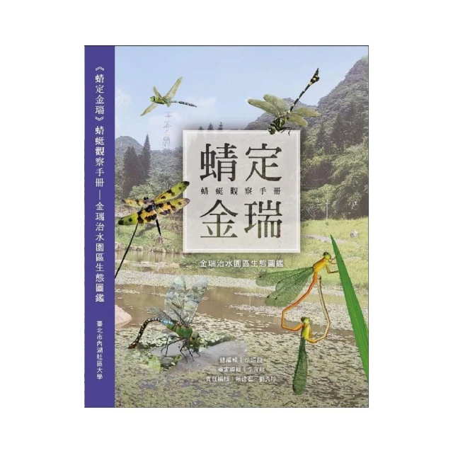 《蜻定金瑞》蜻蜓觀察手冊-金瑞治水園區生態圖鑑