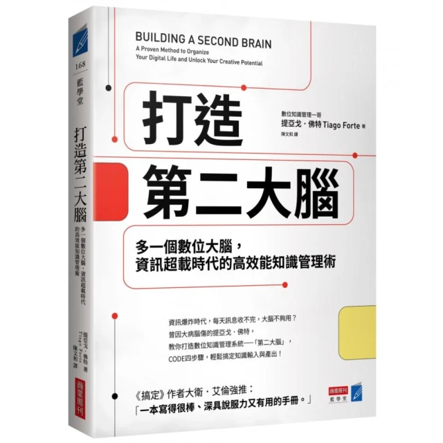 打造第二大腦：多一個數位大腦，資訊超載時代的高效能知識管理術