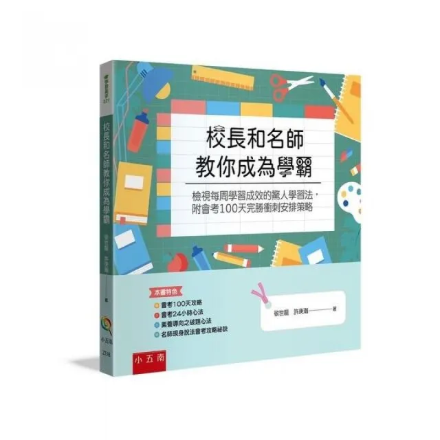 校長和名師教你成為學霸 ：檢視每周學習成效的驚人學習法，附會考100天完勝衝刺安排策略