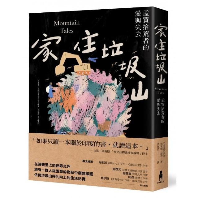 家住垃圾山：孟買拾荒者的愛與失去 | 拾書所