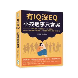 有IQ沒EQ，小孩遇事只會哭