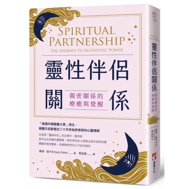 靈性伴侶關係（二版）：親密關係的療癒與覺醒 | 拾書所