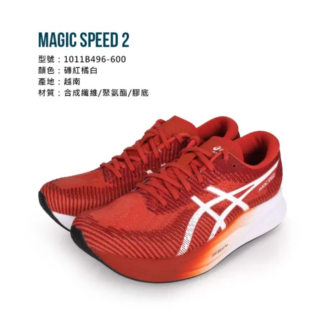 asics 亞瑟士 MAGIC SPEED 2 男路跑鞋-2E-亞瑟士 磚紅橘白(1011B496-600)