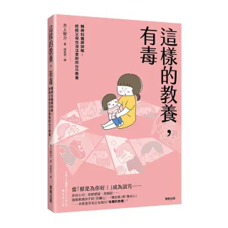 這樣的教養，有毒：精神科醫師詳解，終結父母也沒注意到的NG教養