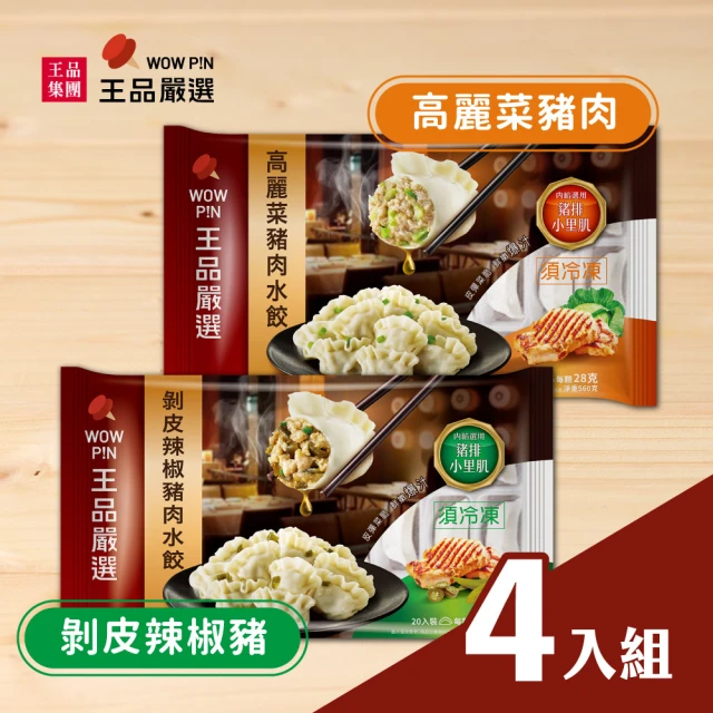 【王品集團】王品嚴選/高麗菜豬肉/剝皮辣椒豬水餃 4入組(20入560公克*4)